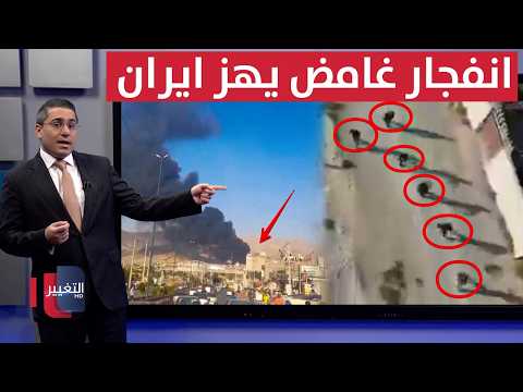 اشتباكات مسلحة و انفجار غامض يهز ايران | رأس السطر