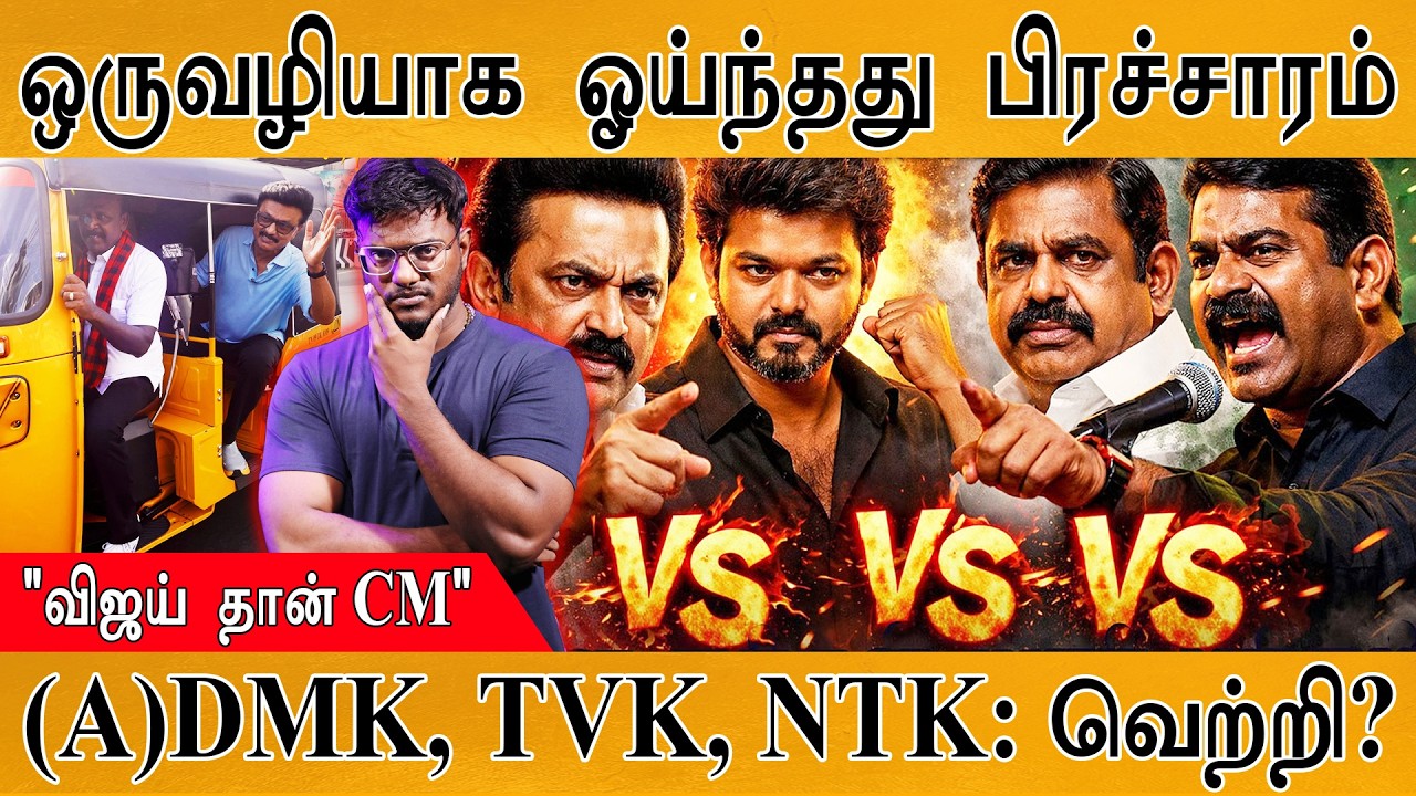 "VIjay தான் CM" | ஒருவழியாக ஓய்ந்தது பிரச்சாரம் | (A)DMK, TVK, NTK : வெற