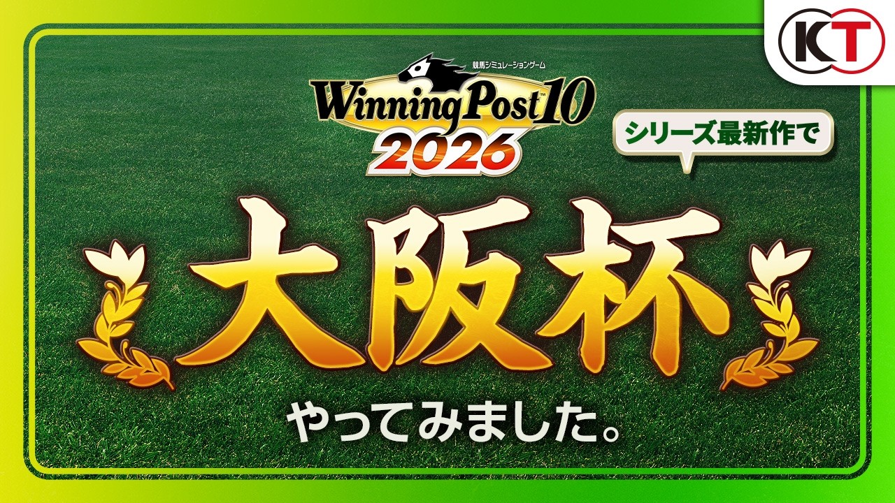 【好評発売中】大阪杯 レースシミュレーション映像『Winning Post 10 2026』