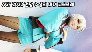 일산 AGF 2022 건담 수성의마녀 미오리네 에이크라운 아자미유코 코스프레 모델 4K 직캠