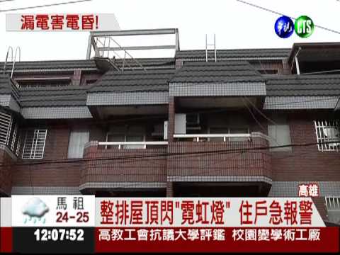 整排頂樓閃霓虹燈 水塔漏電害的!