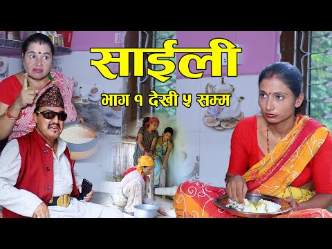 गरिबका पनि दिन आउछन Nepali Serial Saili (साईली) Part 1 to 5