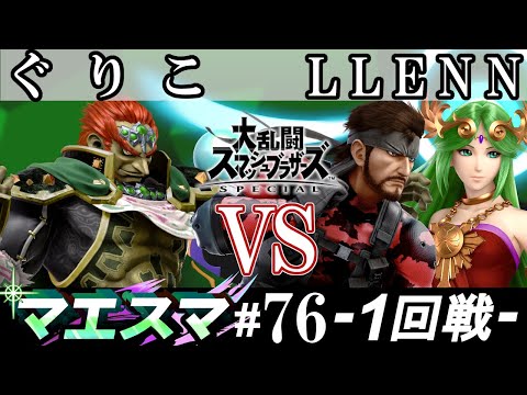 マエスマ#76 ＜1回戦＞ ぐりこ(ガノンドロフ） VS LLENN(パルテナ・スネーク）【スマブラSP オンライン大会 / SSBU Online Tournaments】