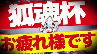 【DBD】お疲れ様と言いたい！狐魂杯【大会主催/VTUBER】