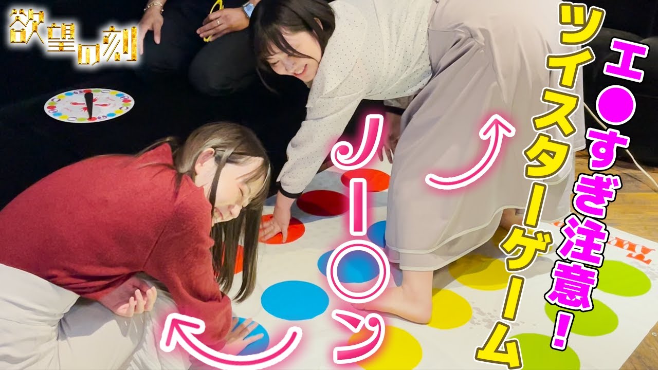 【激ヤバ】ノー○ンでツイスター対決したら危険すぎたw【欲望の刻　Nasty nasty】