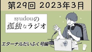 粗品の話(00:09:14 - 00:19:49) - 【第29回】syudouの孤独なラジオ~エターナルだいふく号編~