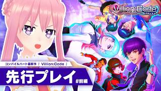【ネタバレ注意】『Villion:Code』先行プレイ動画_前編