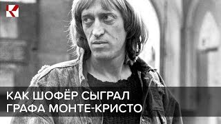 Как шофёр сыграл графа Монте-Кристо