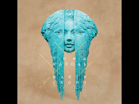 Тина Кароль - Найти своих (альбом 2020)