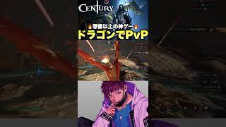 ドラゴン乗ろうぜ！【Century Age of Ashes】#shorts