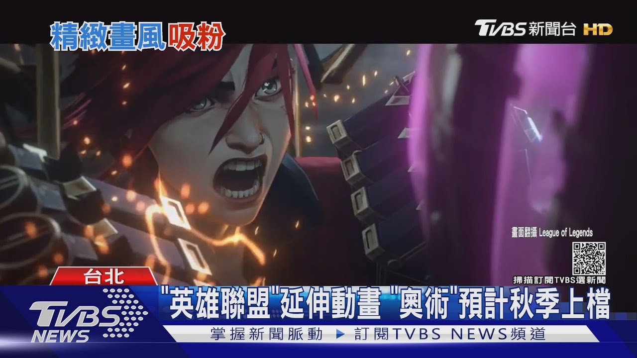 電玩IP延伸熱！「英雄聯盟」「魔物獵人」推動畫　延續世界觀