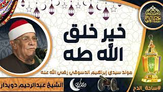 الشيخ. عبدالرحيم دويدار  (خير خلق الله طه ) (مولد سيدي إبراهيم الدسوقي رضي الله عنه)(ساحة الدح)