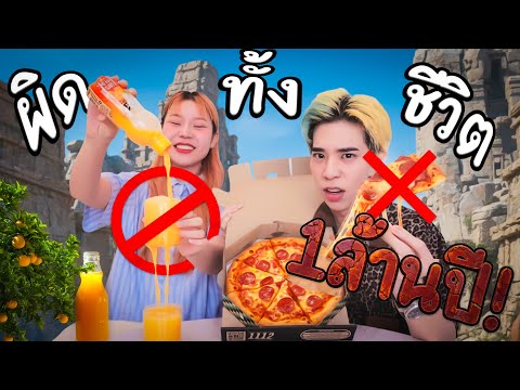 รีวิว สิ่งที่เราใช้ผิดๆมาตลอดทั้งชีวิต เป็น 1 ล้านปี