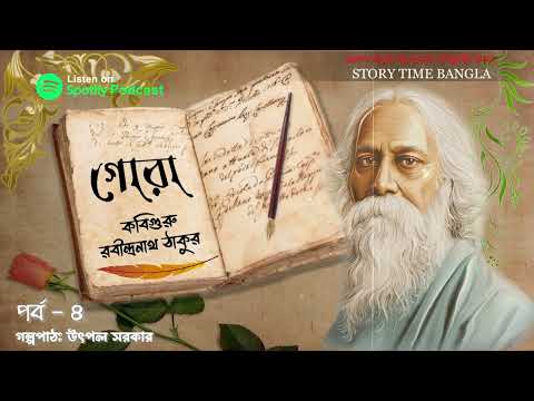 গোরা || রবীন্দ্রনাথ ঠাকুর || GORA || RABINDRANATH TAGORE || EPISODE 04 || @storytimebangla