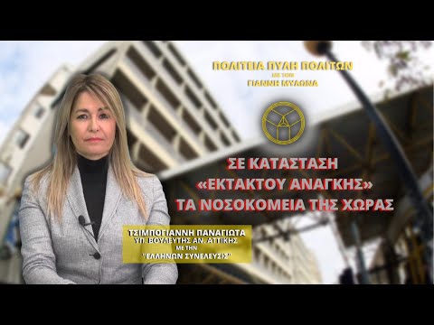 ΣΕ ΚΑΤΑΣΤΑΣΗ «ΕΚΤΑΚΤΟΥ ΑΝΑΓΚΗΣ» ΤΑ ΝΟΣΟΚΟΜΕΙΑ ΤΗΣ ΧΩΡΑΣ