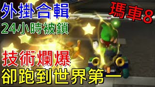 [閒聊] 馬車8DX網路賽事到底存不存在作弊外掛？