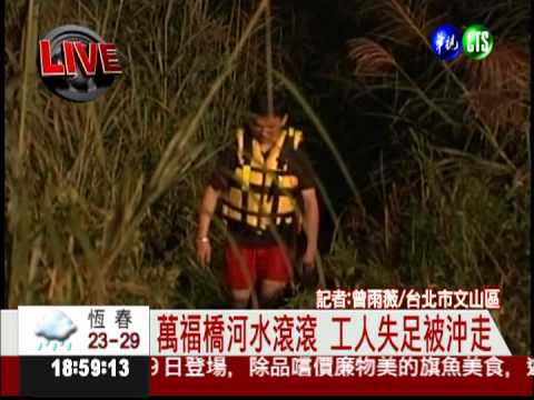 橋樑測量不慎 工人被大水沖走!