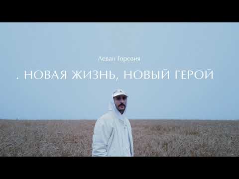 Video thumbnail for Новая жизнь, новый герой (New Life, New Hero)