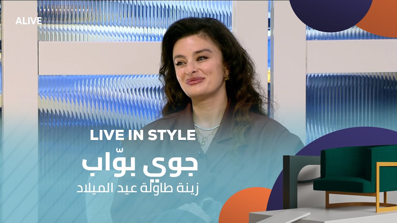 Live in Style - 11/12/2025 - جوي بوّاب - زينة طاولة عيد الميلاد