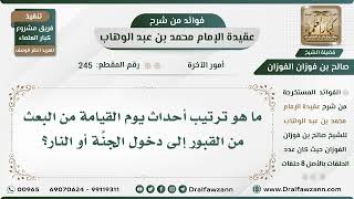 245 - ما هو ترتيب أحداث يوم القيامة من البعث من القبور إلى دخول الجنَّة أو النار؟ الشيخ صالح الفوزان image