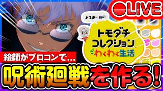 【トモコレ】絵師が「呪術回線・五条悟」を完全再現するぞ！【Part 5】