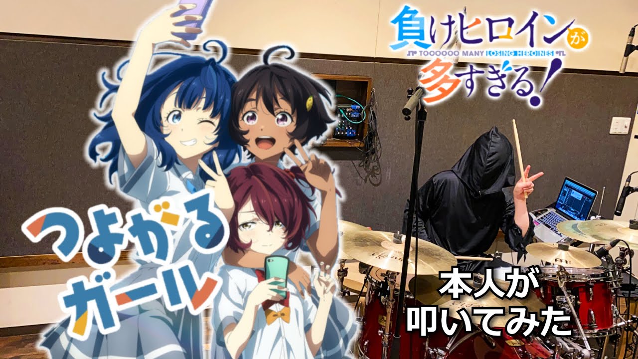 【負けヒロインが多すぎる！】ぼっちぼろまる - つよがるガール feat. もっさ(ネクライトーキー) 本人が叩いてみた  [Makeine OP Drum Playthrough]