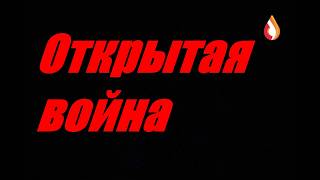 Открытая война