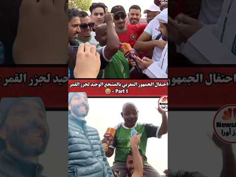 #المنتخب المغربي#منتخب جزر القمر#shorts