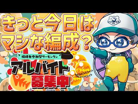 【#サーモンランNW 】今日の編成ならカンストまで頑張りたい!! #参加型 【#splatoon3 】えぜるおにぃ