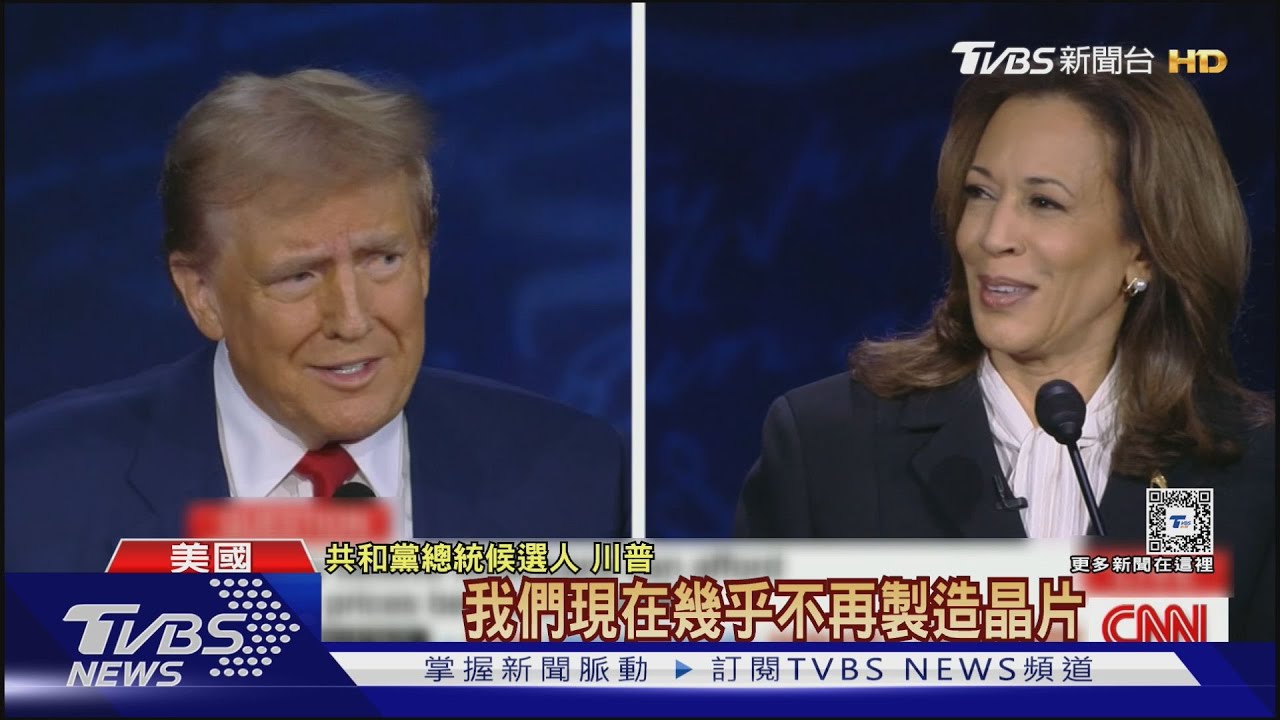賀錦麗猛批出賣美晶片給北京 川普反駁是「台灣賣的」