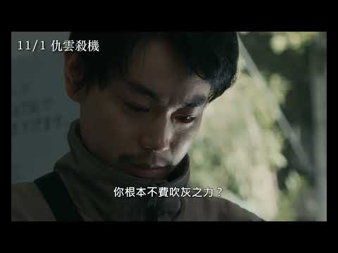 《仇雲殺機》預告片：官方預告