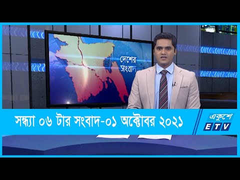 06 PM News || সন্ধ্যা ০৬ টার সংবাদ || 01 October 2021