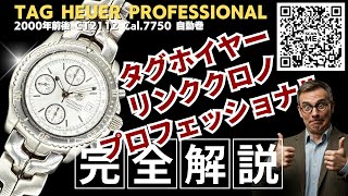 S-1267| タグホイヤー リンク クロノグラフ Ref.CT2112 Cal.7750 SS