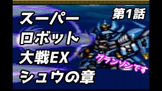 スーパーロボット大戦EX　シュウの章　第1話