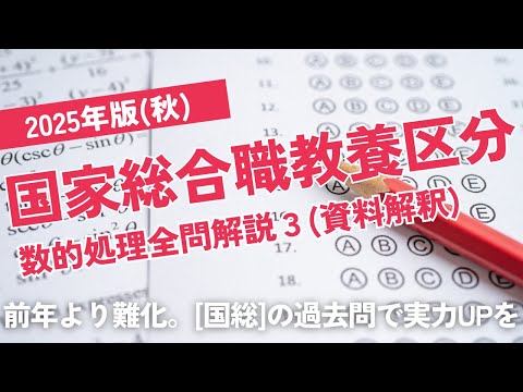 【本試験解説】2025年国家総合職「教養区分」数的処理全問解説2※概要欄から特定の問題に飛べます【数的処理】