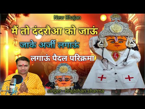 मैं तो दंदरौआ को जाऊं जाके अर्जी लगाऊं