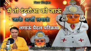main to dandraua ko jaaun — मैं तो दंदरौआ को जाऊं जाके अर्जी लगाऊं devotional song