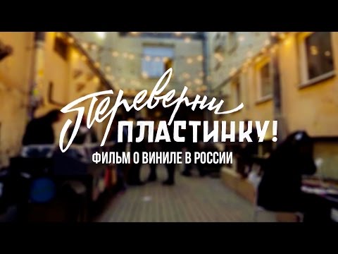 Переверни Пластинку — Новый Трейлер (2016)