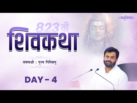 🔴LIVE : ShivKatha 823 | P. Giribapu | Day 04 | Rapar - Kutch | 08/11/2025
