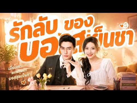 รักลับของบอสเย็นชา#flickreels