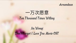 金玟岐 Jin Wenqi - 一万次愿意 Ten Thousand Times Willing | 《不要忘记我爱你 Don&#39;t Forget I Love You》Movie OST Lyrics