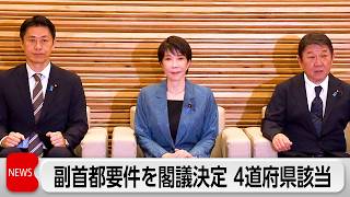 政府 首都機能を代替する副首都指定要件を閣議決定 4道府県が該当