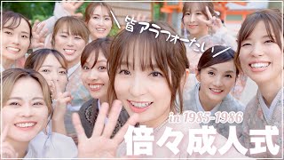 【VLOG】地元の友達が素敵な機会を作ってくれました🥹🫶【倍々成人式】