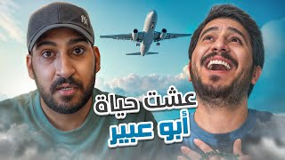 جربت أعيش حياة اليوتيوبرز ???? #2 ابو عبير صدمني ????