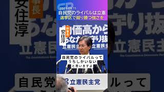 「自民党のライバルは立憲しかいない！安住幹事長が語る次期衆院選への自信」#立憲民主党 #安住淳 #政治 #shorts