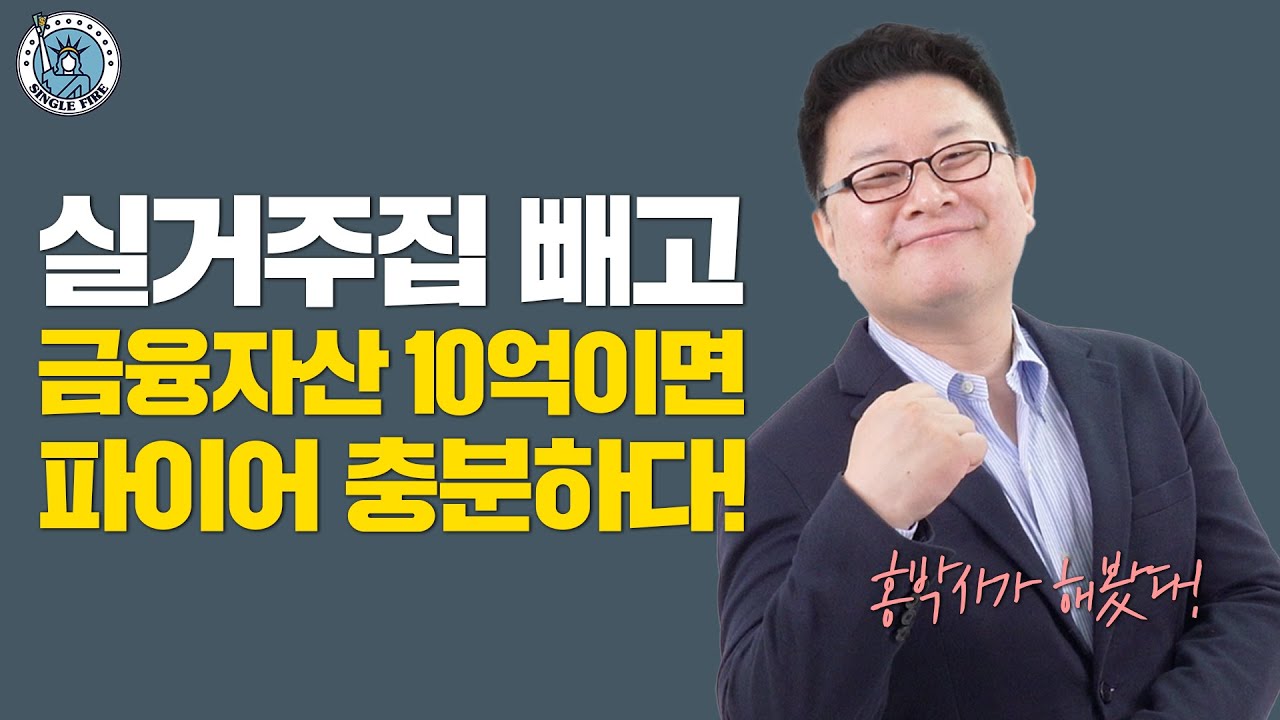 [싱글파이어] "형이 해보니까 충분해!" 실거주 집 빼고 금융자산 10억이면 파이어한다 (홍춘욱님 1편)