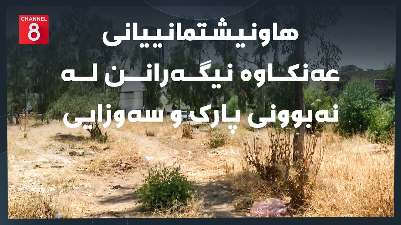 ڤیدیۆ | دەنگی زەوی - هاونیشتمانییانی عەنکاوە نیگەرانن لە نەبوونی پارک و سەوزایی