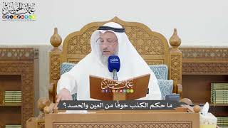1330 - ما حكم الكذب خوفًا من العين والحسد؟ - عثمان الخميس