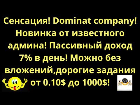 Dominat.company!  SCAM-не платит.