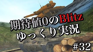 #32 期待値０のBlitzゆっくり実況